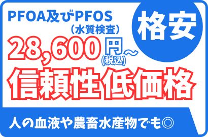 PFAS検査・分析バナー