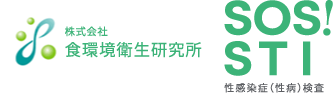 性病検査コラム|株式会社食環境絵性研究所