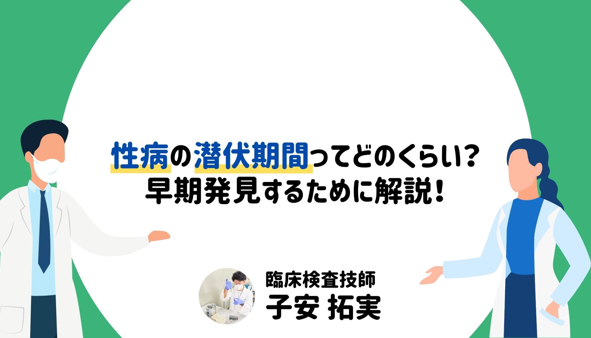 性病の潜伏期間ってどのくらい？早期発見するために解説