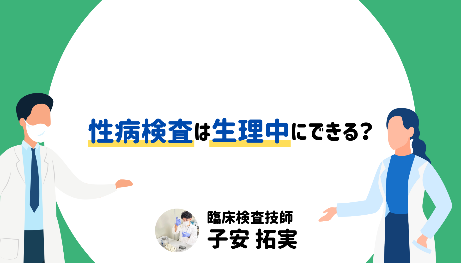 性病検査は生理中にできる？