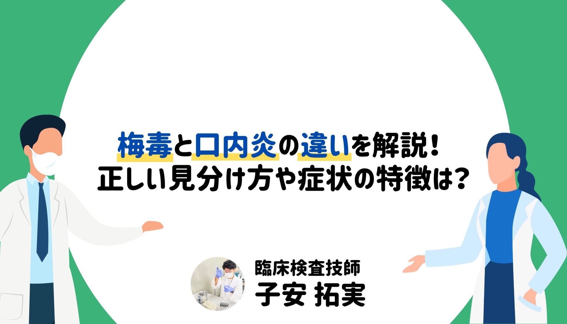 梅毒と口内炎の違い！ 正しい見分け方や症状の特徴は？