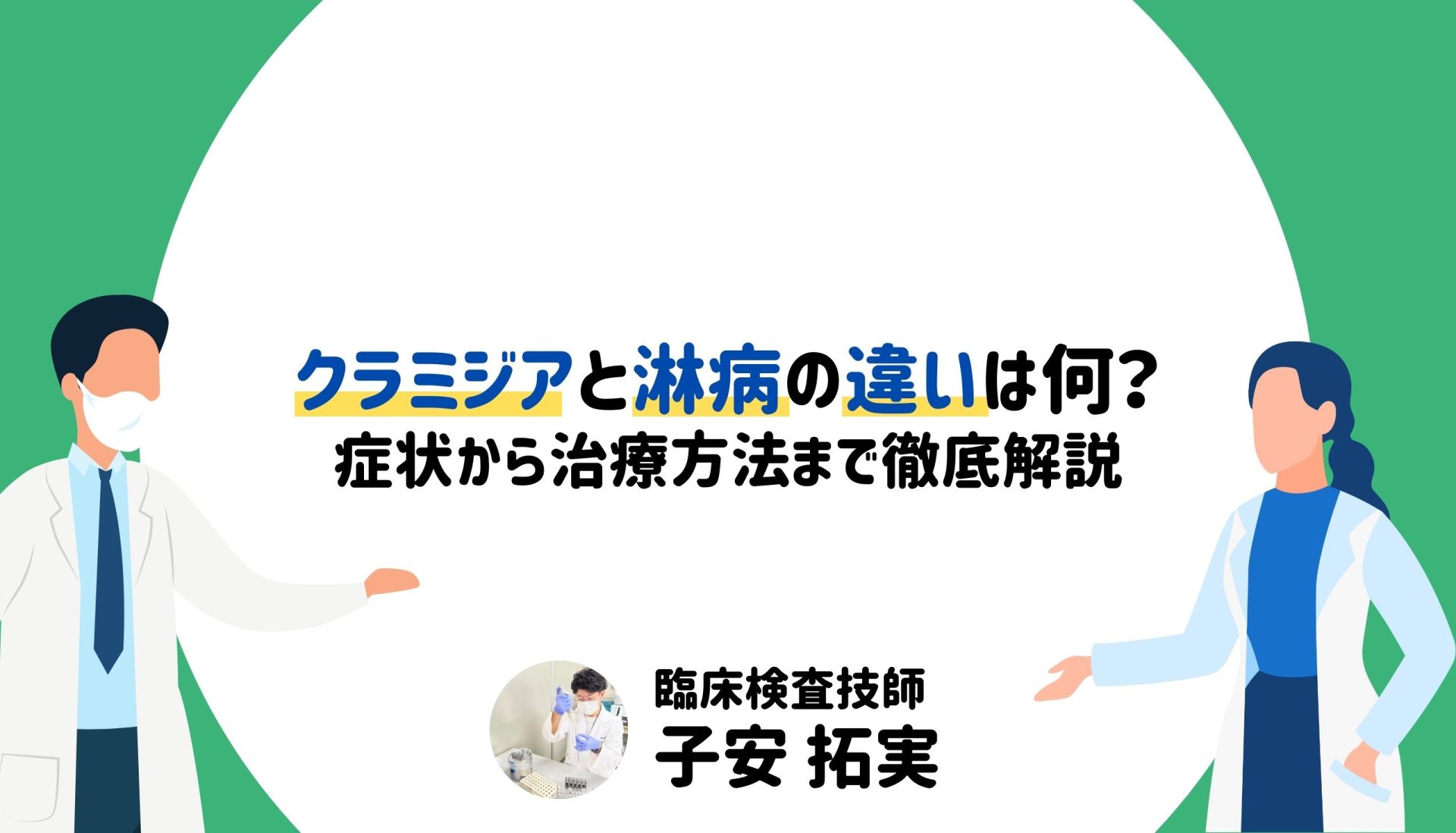 クラミジアと淋病の違いは何？