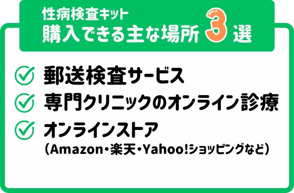 性病検査キット購入できる場所3選