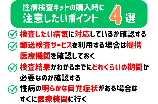 性病検査キットの購入時に気をつけたいポイント4選