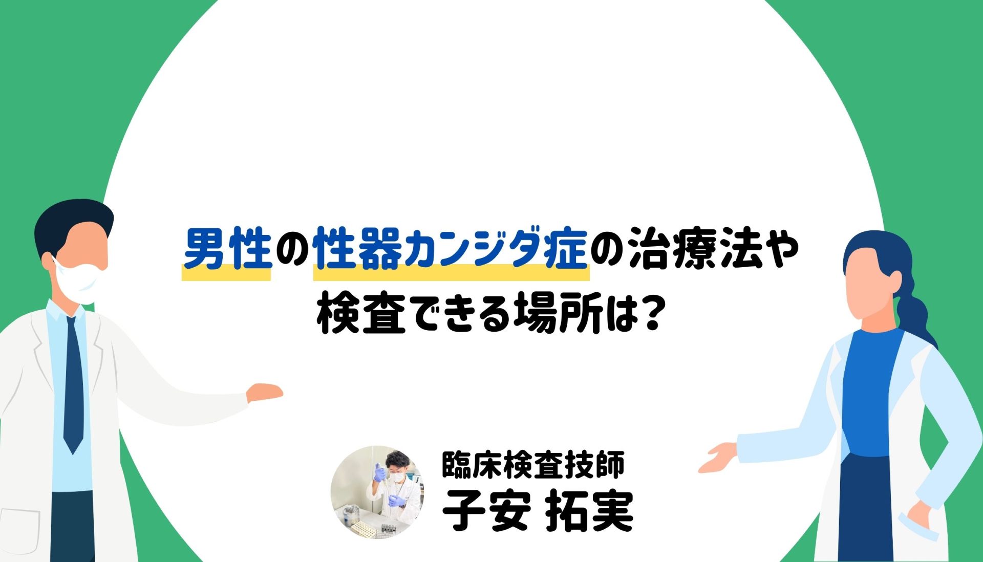 男性の性器カンジダ症の治療法や 検査できる場所は？