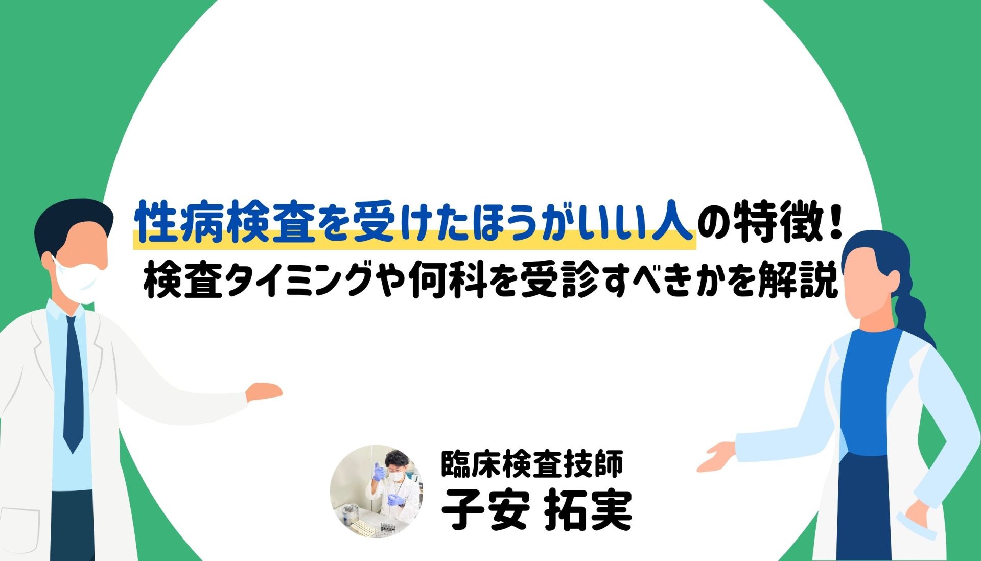 性病検査を受けたほうがいい人の特徴！ 検査タイミングや何科を受診すべきかを解説
