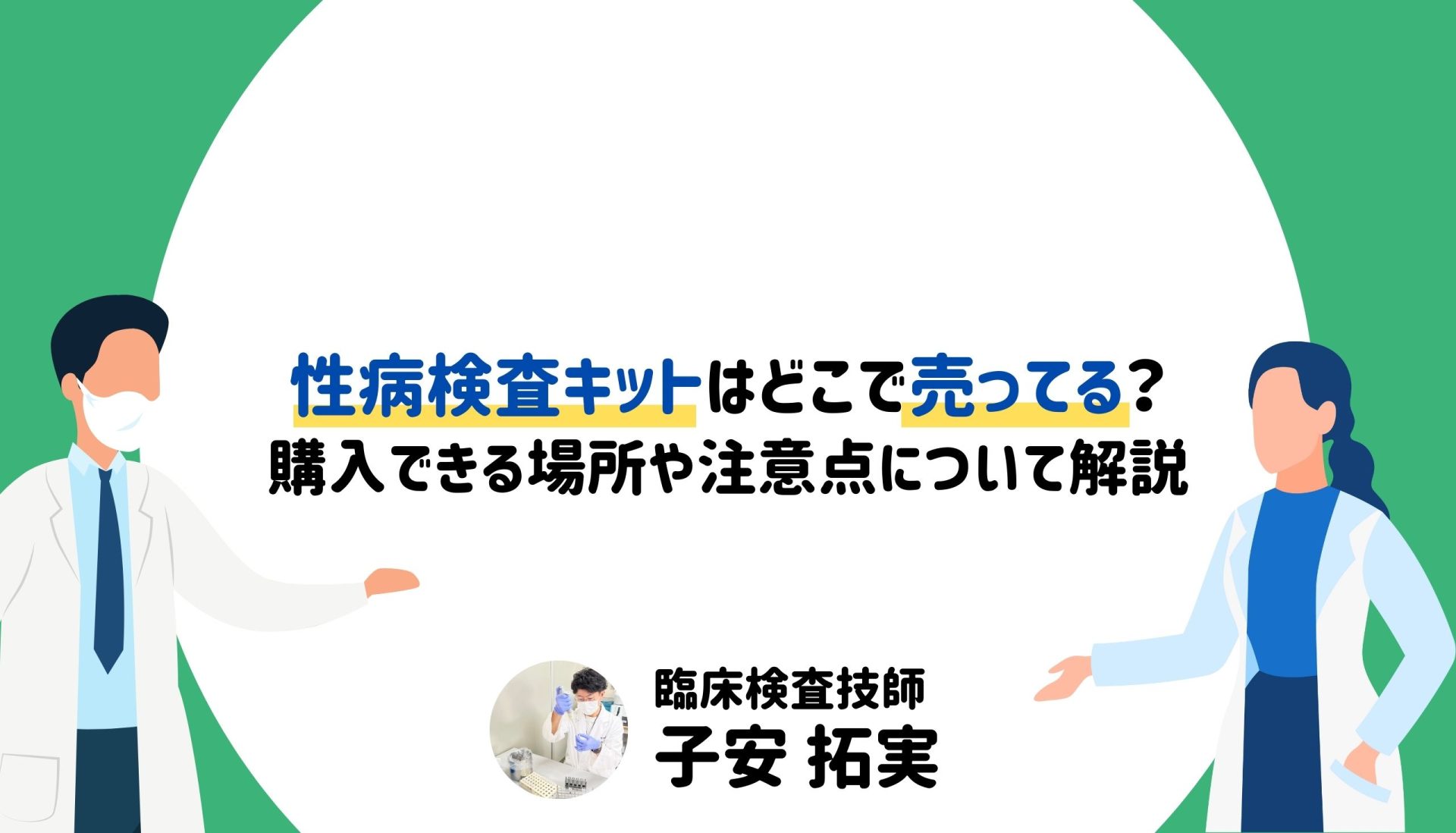 性病検査キットはどこで売っている？