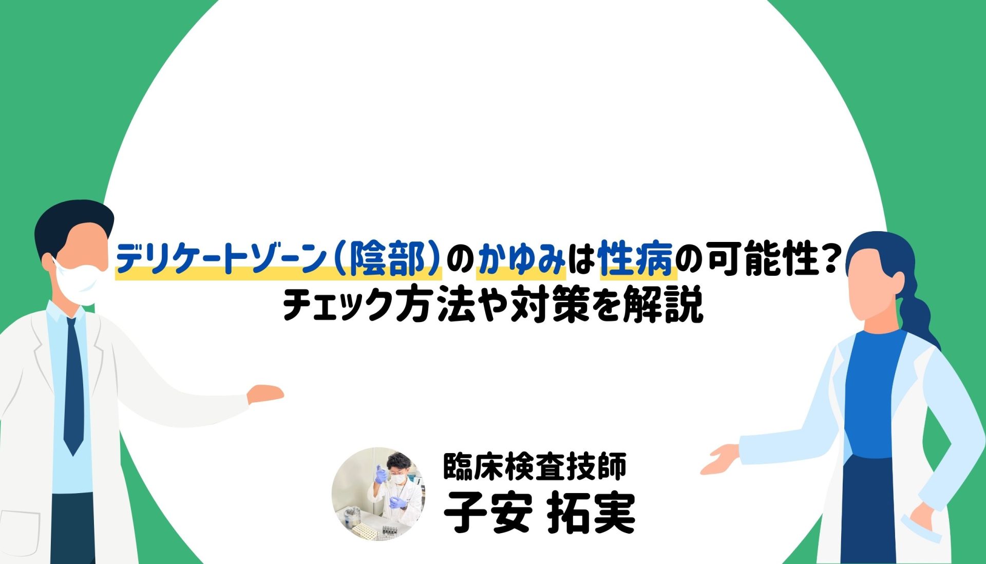 デリケートゾーン（陰部）のかゆみは性病の可能性？