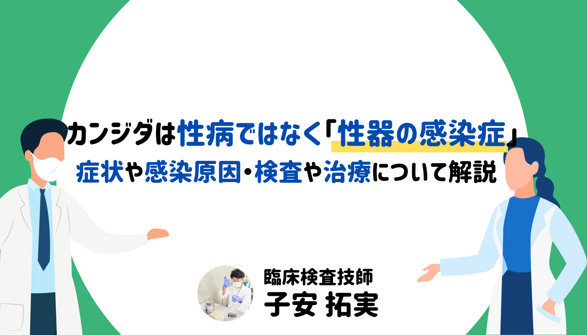 カンジダは性病ではなく性器の感染症