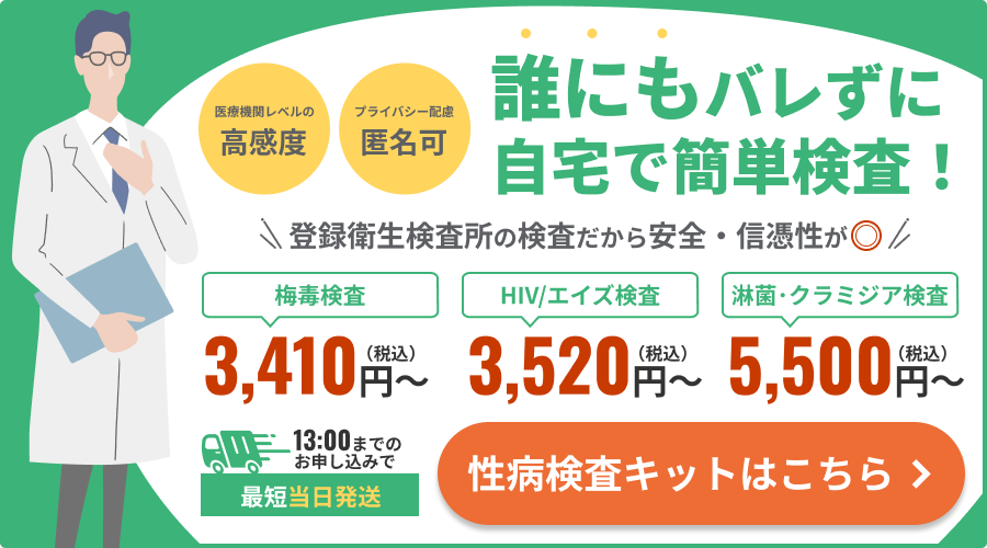 誰にもバレずに自宅で簡単検査!性病検査キットはこちら