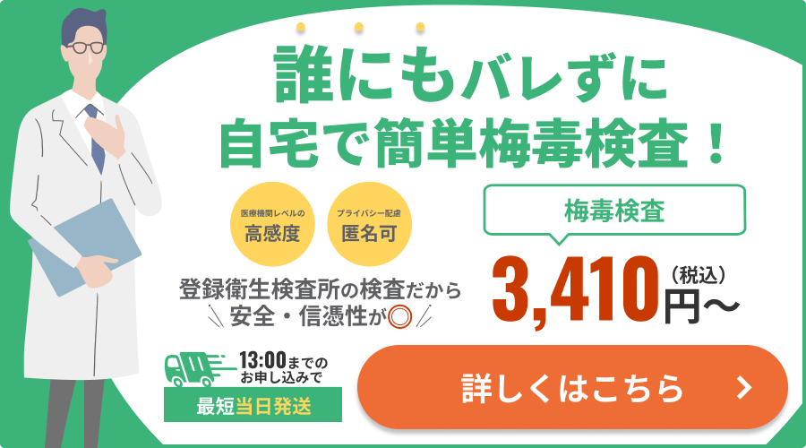 誰にもバレずに自宅で簡単検査!梅毒検査キットはこちら