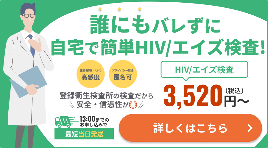 誰にもバレずに自宅で簡単検査!HIV/エイズ検査キットはこちら