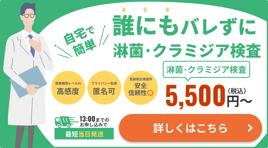誰にもバレずに自宅で簡単検査!淋菌・クラミジア検査キットはこちら