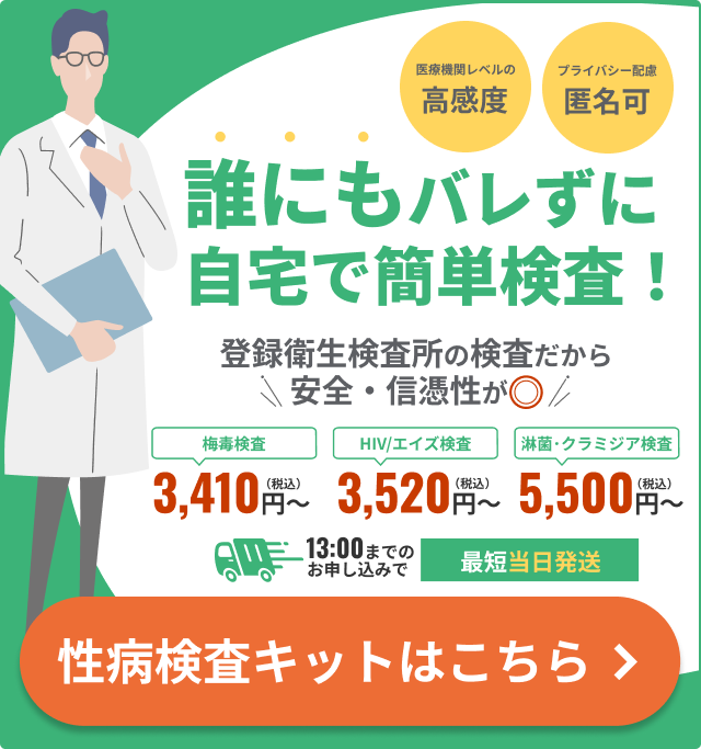 誰にもバレずに自宅で簡単検査!性病検査キットはこちら