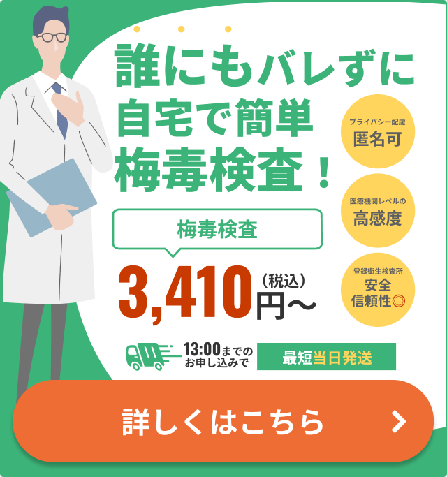 誰にもバレずに自宅で簡単検査!梅毒検査キットはこちら