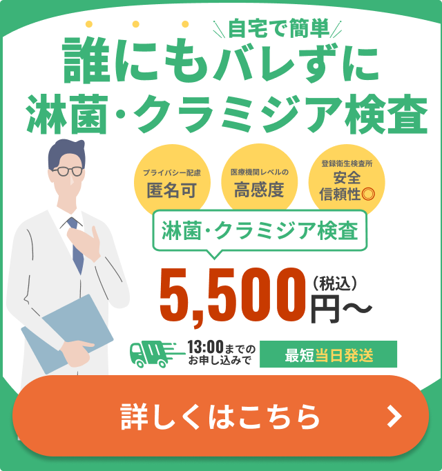誰にもバレずに自宅で簡単検査!淋菌・クラミジア検査キットはこちら