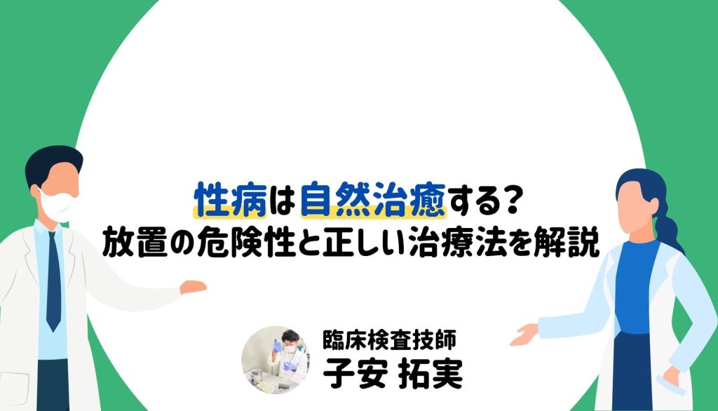 性病は自然治癒する？