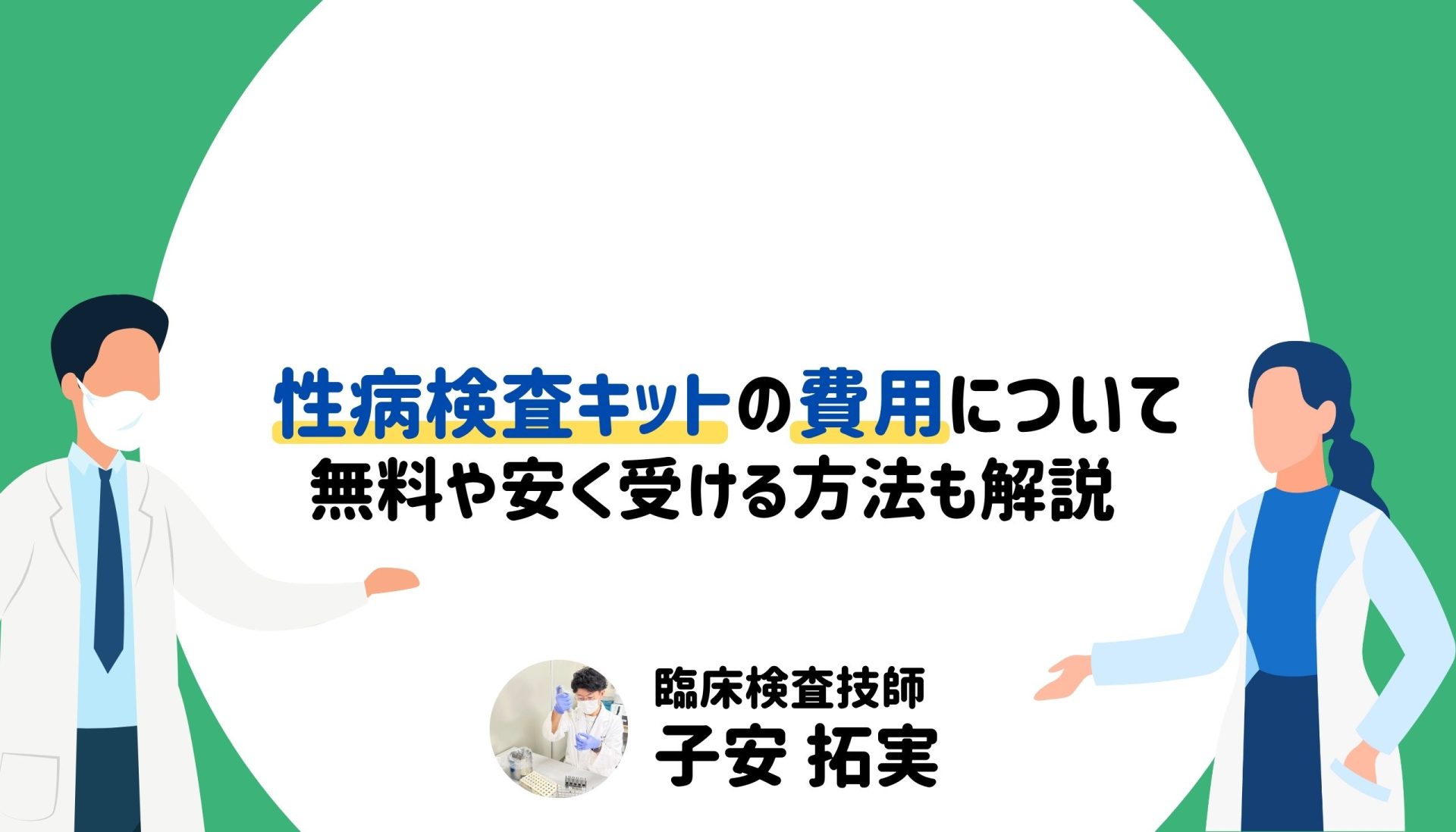性病検査キットの費用について