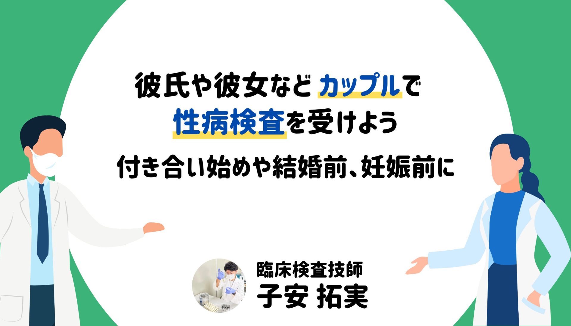 カップル性病検査