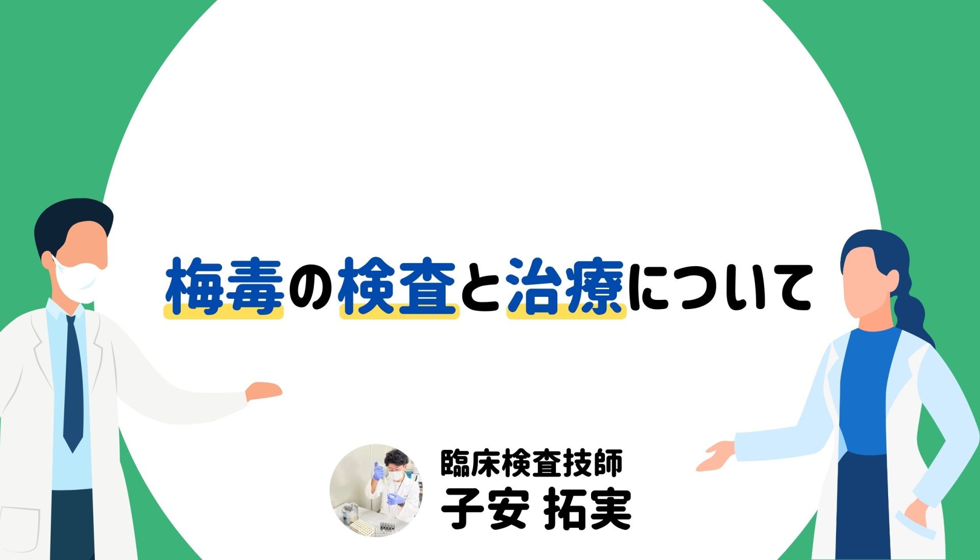 梅毒の検査と治療について