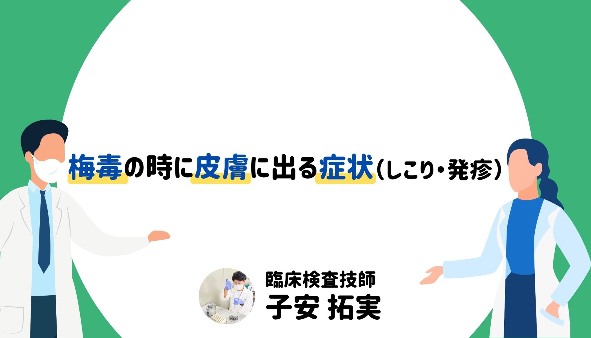 梅毒の時に皮膚に出る症状