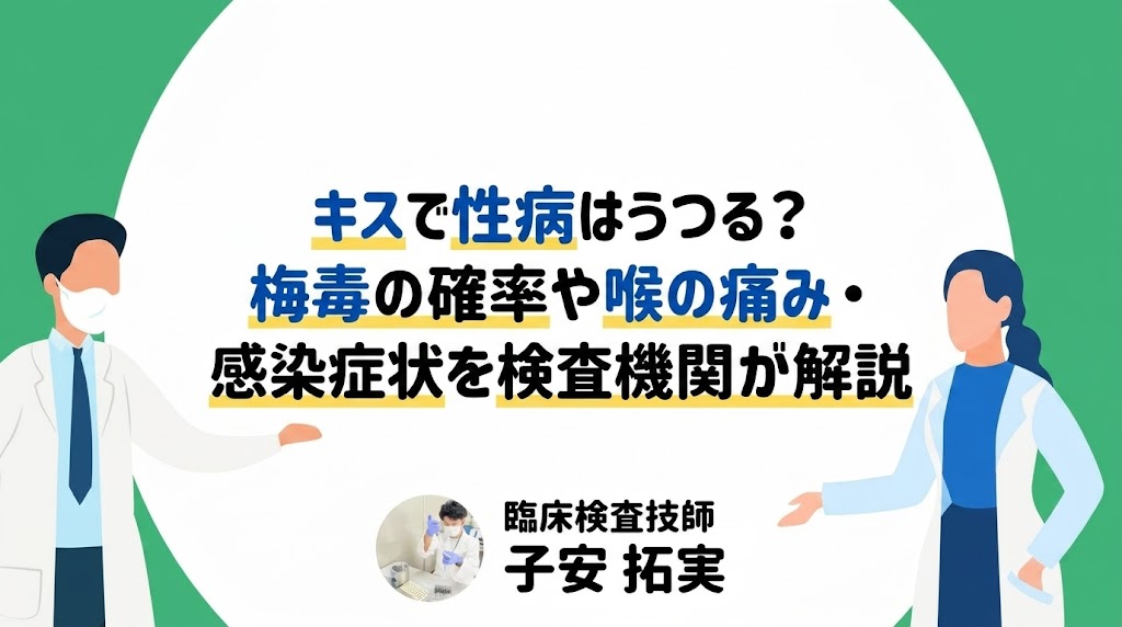 キスで性病はうつる？梅毒の確率や喉の痛み・感染症状を検査機関が解説