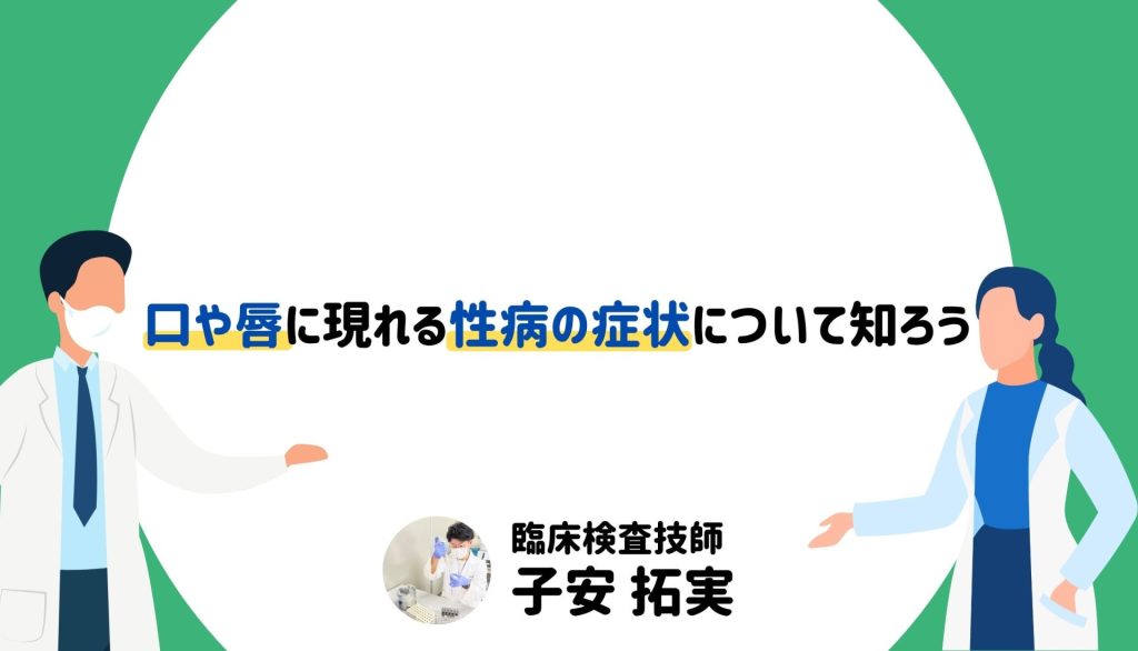 口や唇に現れる性病の症状について知ろう