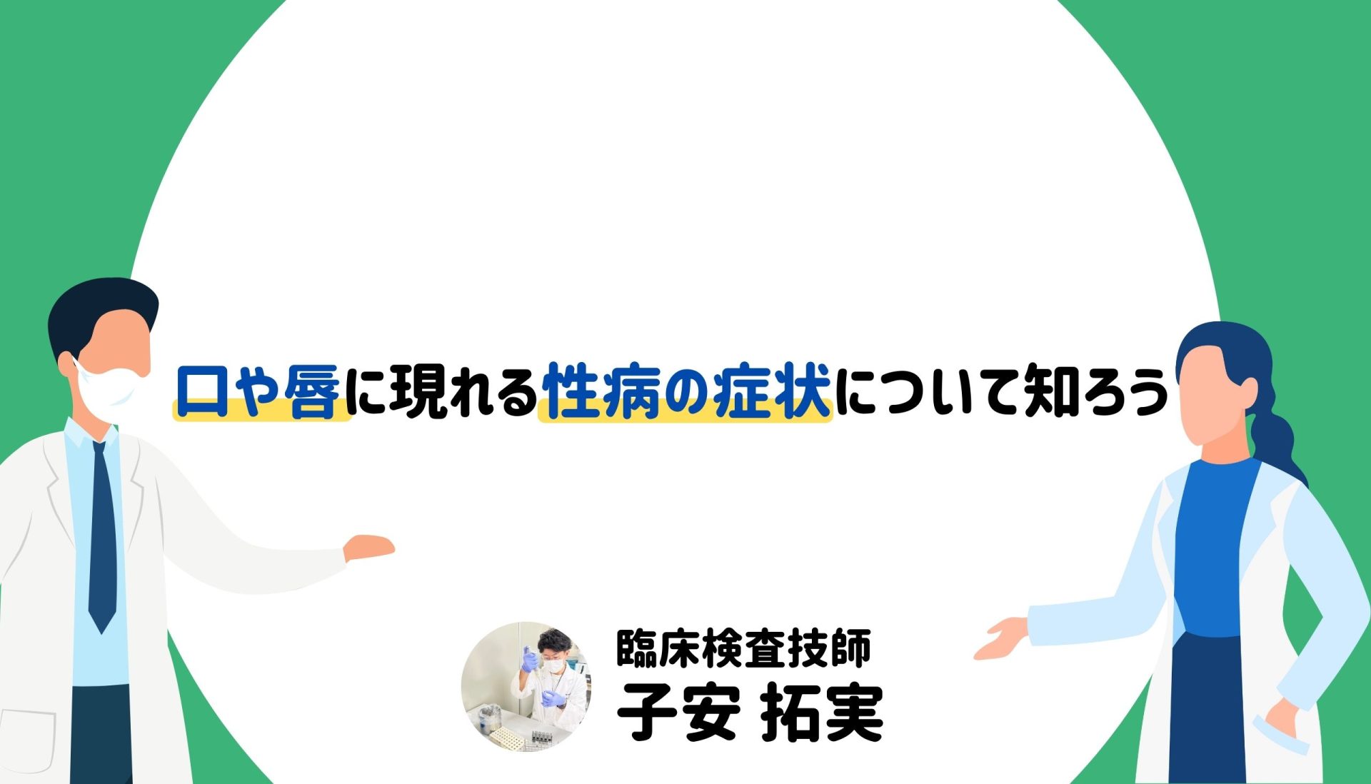 口や唇に現れる性病の症状について知ろう