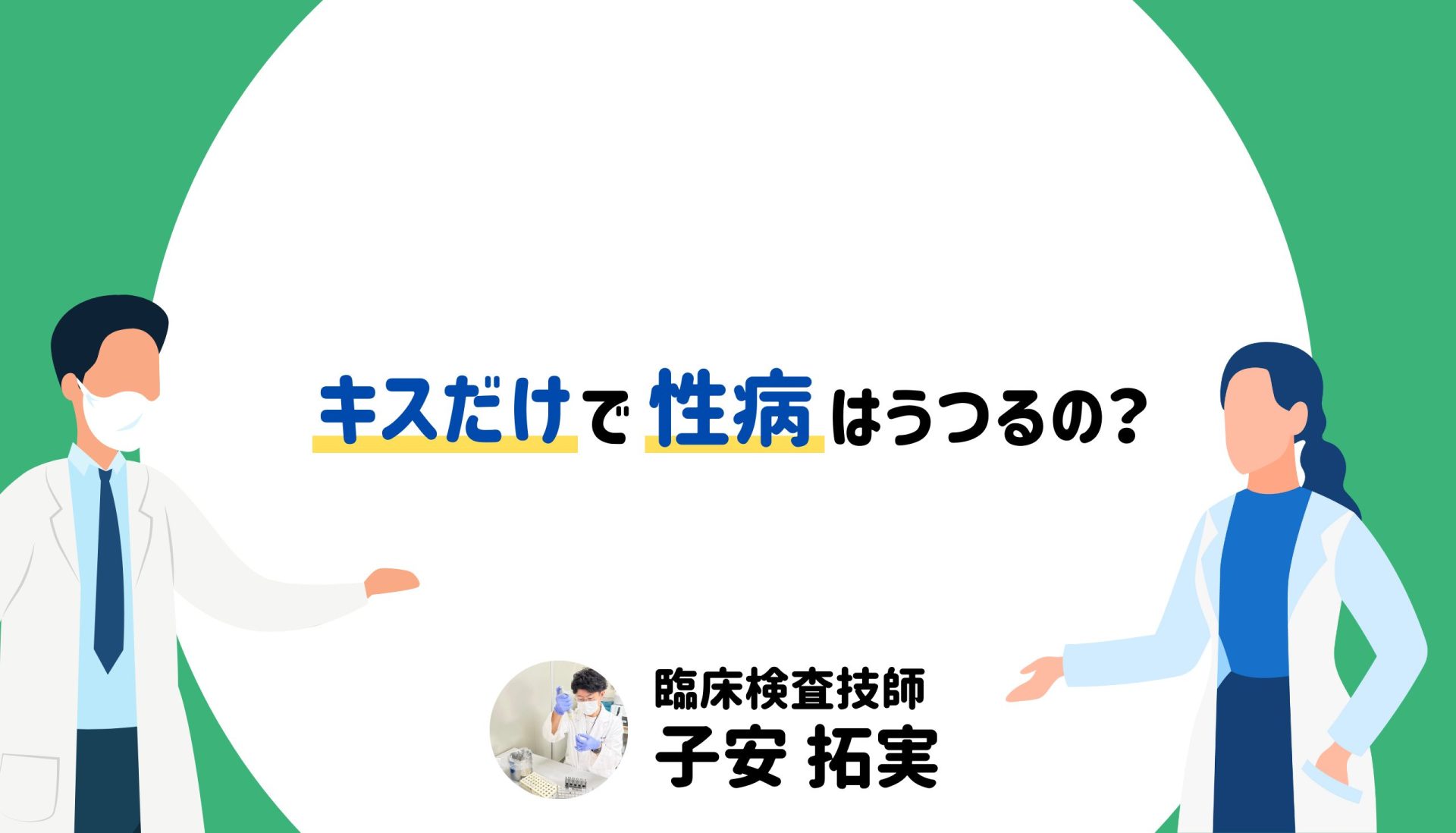 キスだけで性病はうつるの？