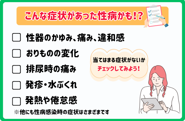 性病チェック