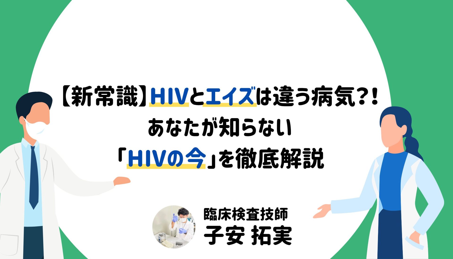 HIVエイズ