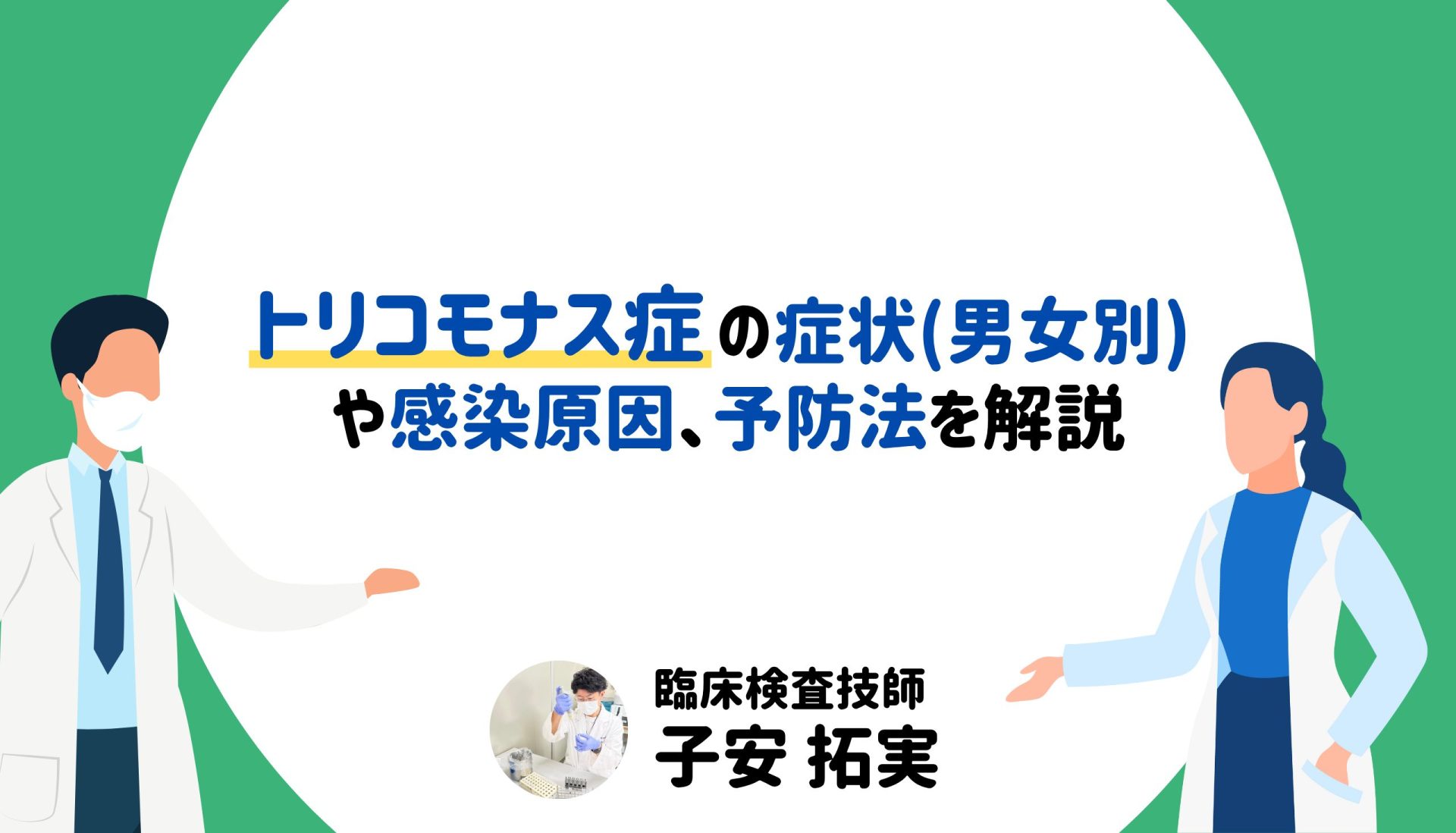 トリコモナス症