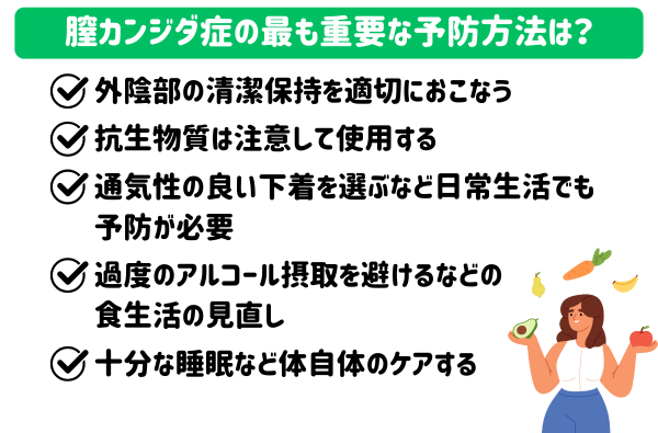 繰り返す膣カンジダ症の最も重要な予防方法は？
