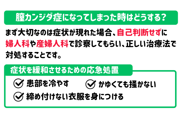 膣カンジダ症になってしまった時はどうする？