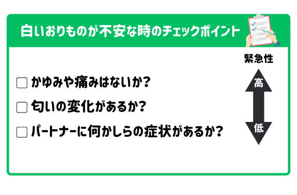 性行為後の白いおりものが不安な時のチェックポイント