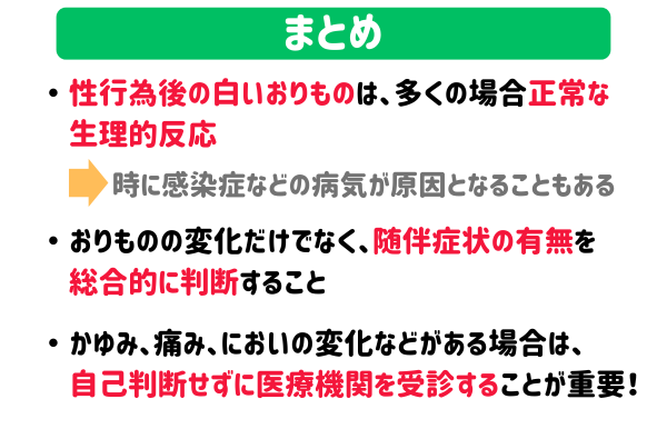 性行為後の白いおりものまとめ