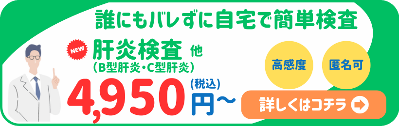 誰にもバレずに自宅で簡単検査!肝炎検査キット(B型肝炎、C型肝炎)はこちら