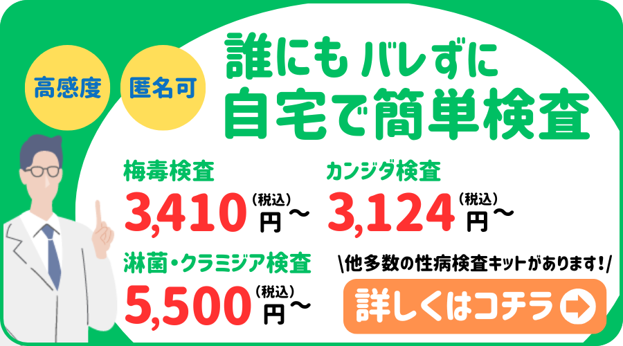 誰にもバレずに自宅で簡単検査!性病検査キットはこちら