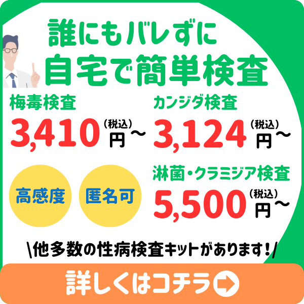 誰にもバレずに自宅で簡単検査!性病検査キットはこちら