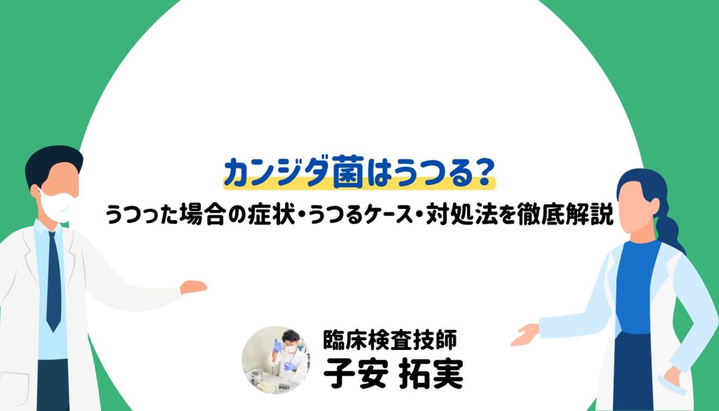 カンジダ菌はうつる？