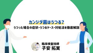 カンジダ菌はうつる？