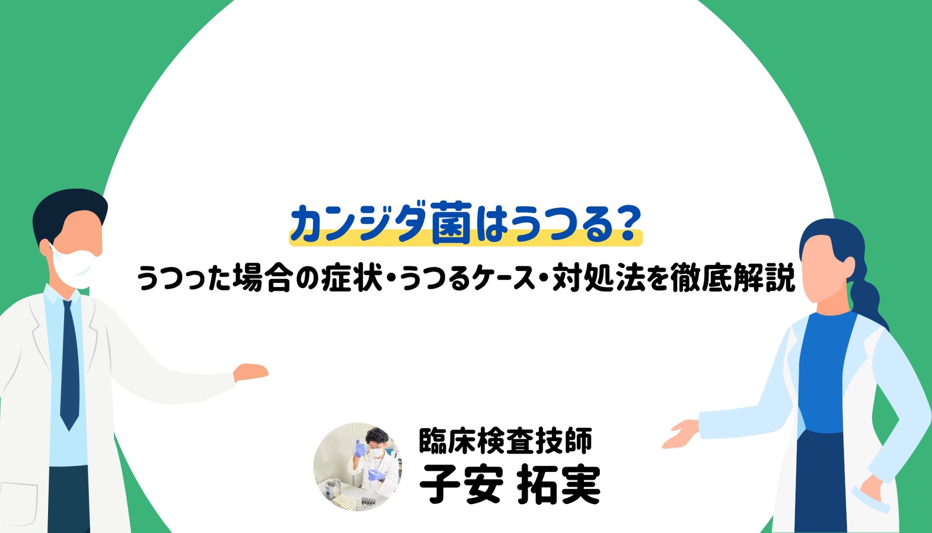 カンジダ菌はうつる？