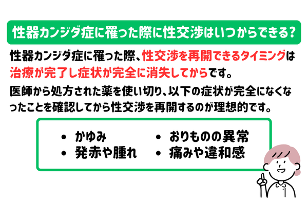 性器カンジダ症に罹った際に性交渉（エッチ）はいつからできる?