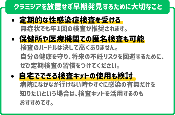 クラミジアを放置せず早期発見するために大切なこと