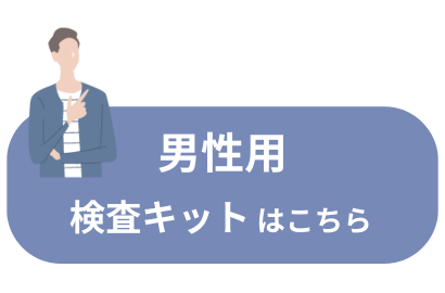 男性用検査キットはこちら