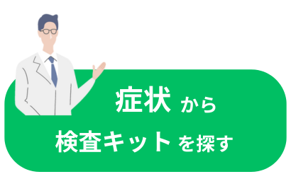 症状から検査キットを探す