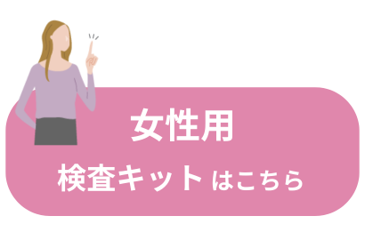 女性用検査キットはこちら