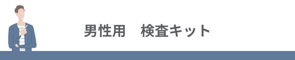 男性用検査キット