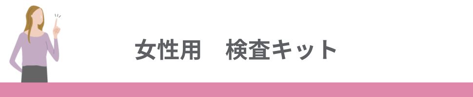 女性用検査キット