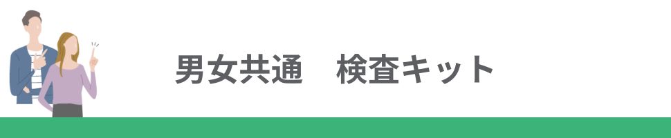 男女共通検査キット